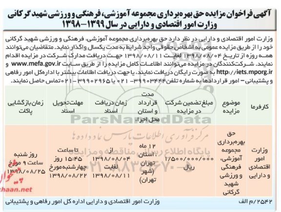 آگهی فراخوان مزایده,مزایده حق بهره برداری مجموعه آموزشی، فرهنگی و ورزشی