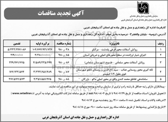 آگهی مناقصات، مناقصه روکش آسفالت محور...