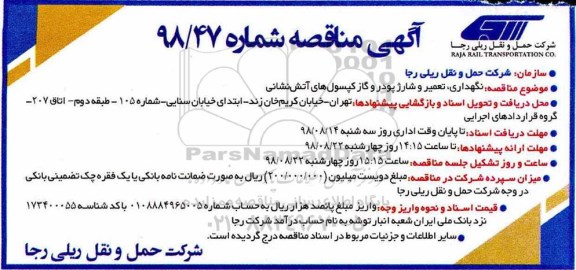 مناقصه، مناقصه نگهداری، تعمیر و شارژ پودر گاز کپسول های آتش نشانی