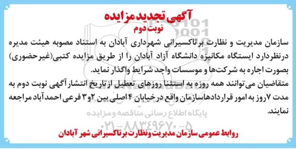 مزایده , مزایده اجاره ایستگاه مکانیزه تجدید نوبت دوم