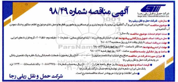 مناقصه، مناقصه خرید اقلام پذیرایی و آب آشامیدنی