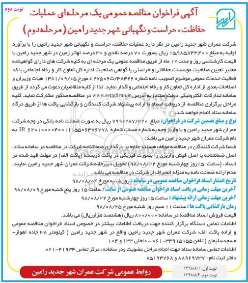 مناقصه، مناقصه عملیات حفاظت، حراست و نگهبانی - نوبت دوم