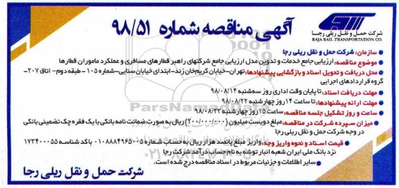 مناقصه، مناقصه ارزیابی جامع خدمات و تدوین مدل ارزیابی جامع ...