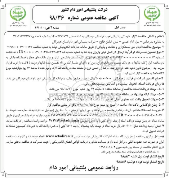 مناقصه , مناقصه  انجام امور خدمتگزاری و نظافت و پذیرائی