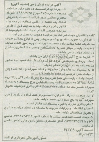 مزایده، مزایده فروش یک قطعه از اراضی تجدید