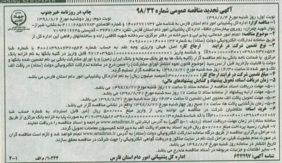 مناقصه عمومی, مناقصه  انجام امور خدماتی، پذیرایی و دبیرخانه