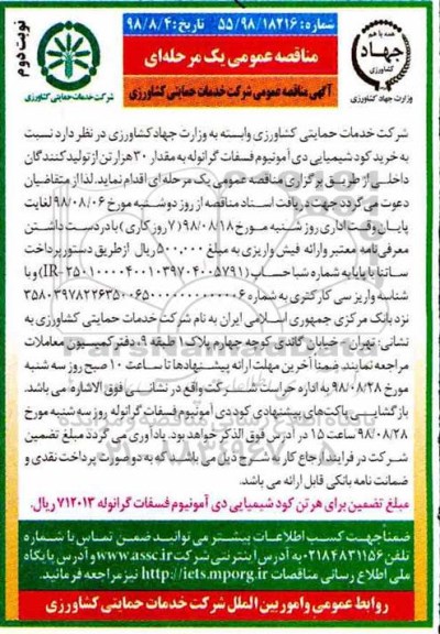 مناقصه ، مناقصه نسبت به خرید کود شیمیایی دی آمونیوم گرانوله- نوبت دوم 