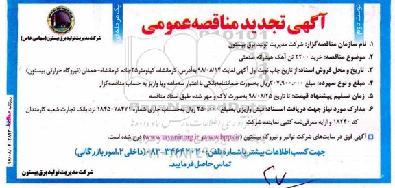 آگهی تجدید مناقصه عمومی , تجدید مناقصه خرید 2200 تن آهک هیدراته صنعتی  - نوبت دوم 