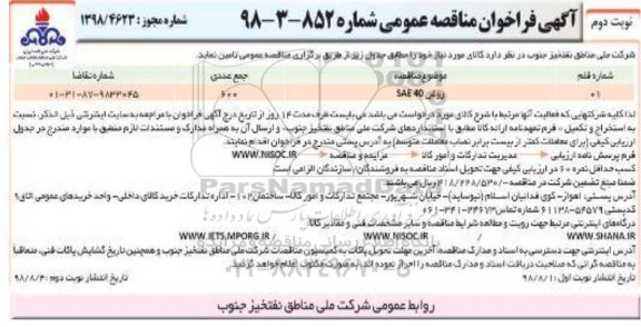 فراخوان مناقصه عمومی، مناقصه روغن sae 40 - نوبت دوم 
