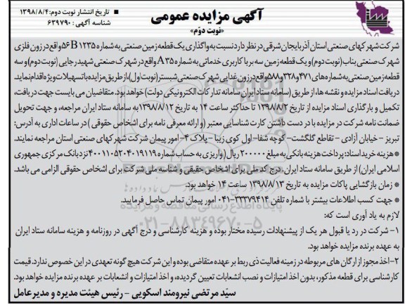 آگهی مزایده عمومی, مزایده واگذاری یک قطعه زمین صنعتی ... - نوبت دوم