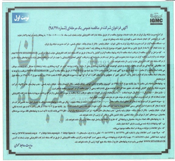 فراخوان , فراخوان انجام خدمات تعمیر و نگهداری شبکه داده و مخابرات نوری