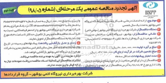 آگهی تجدید مناقصه عمومی ،مناقصه ارائه خدمات درمانی ، طب کار و مدیریت درمانگاه...تجدید نوبت دوم 