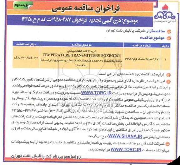 فراخوان مناقصه عمومی , فراخوان خرید 12عدد TEMPERATURE TRANSMITTERS FOXBORO - نوبت دوم 