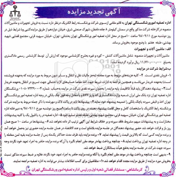 تجدید مزایده, تجدید مزایده فروش تجهیزات و ماشین‌آلات منصوبه 