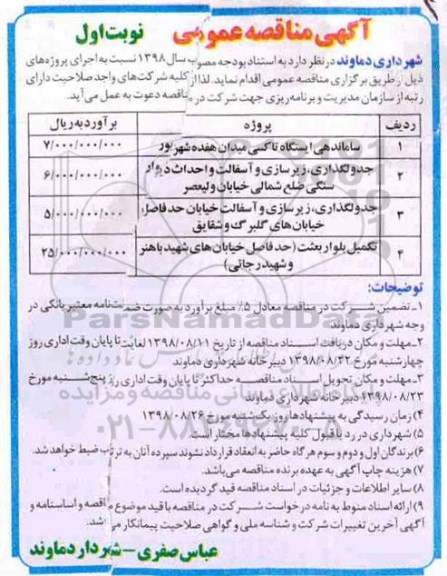مناقصه عمومی, مناقصه ساماندهی ایستگاه تاکسی و...