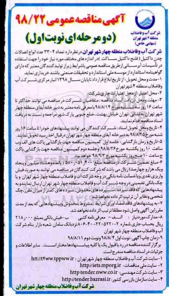 مناقصه عمومی , مناقصه تعداد 3304 عدد انواع اتصالات چدن داکتیل 
