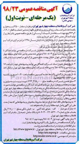 مناقصه عمومی , مناقصه مقدار 3500 سه هزار و پانصد عدد شیر انشعاب ...