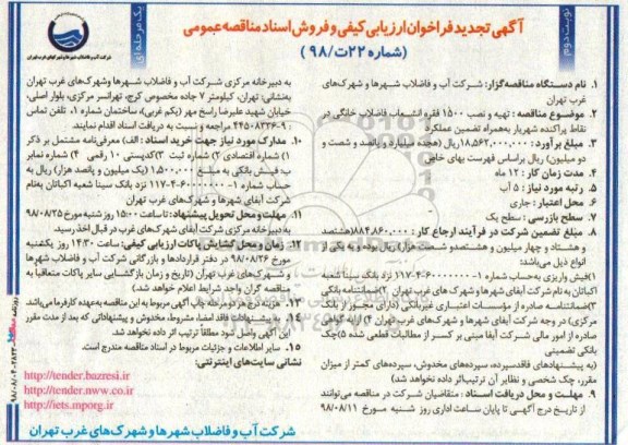 آگهی تجدید فراخوان ارزیابی کیفی , تجدید فراخوان تهیه و نصب 1500 فقره انشعاب فاضلاب خانگی - نوبت دوم