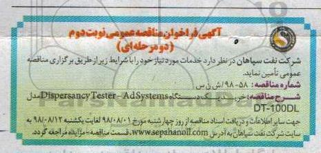 آگهی فراخوان مناقصه عمومی , فراخوان خرید یک دستگاه Dispersancy Tester – Ad Systems - نوبت دوم 