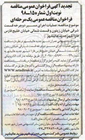 تجدید فراخوان عمومی , تجدید فراخوان مناقصه عملیات اجرای مسیر دوچرخه 