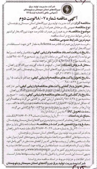 مناقصه , مناقصه خرید هیدرازین هیدرات 55 درصد - نوبت دوم