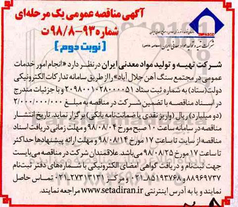 آگهی مناقصه عمومی یک مرحله ای,مناقصه انجام امور خدمات عمومی در مجتمع سنگ آهن- نوبت دوم 