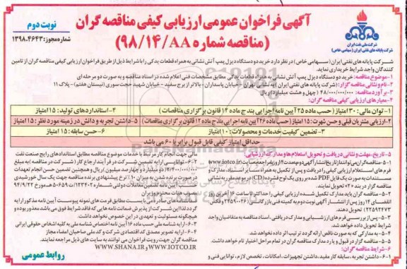 مناقصه، مناقصه خرید 2 دستگاه دیزل پمپ آتش نشانی - نوبت دوم 