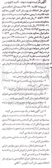 مزایده،مزایده پلاک ثبتی 10524 فرعی از یک اصلی نوبت دوم