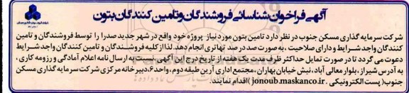 فراخوان، فراخوان شناسایی فروشندگان و تامین کنندگان تامین بتون