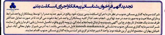 فراخوان، آگهی تجدید فراخوان شناسایی پیمانکار اجرای اسکلت بتنی