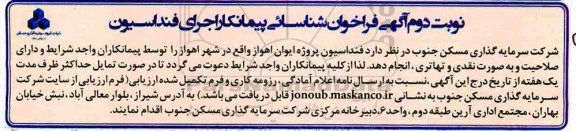 فراخوان، آگهی فراخوان شناسایی پیمانکار اجرای فنداسیون