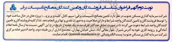 فراخوان، فراخوان شناسایی فروشندگان و تامین کنندگان مصالح تاسیسات برقی