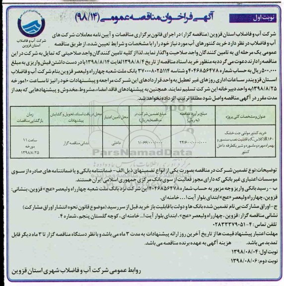 مناقصه , مناقصه خرید کنتور مولتی جت خشک R160 کلاس C ...