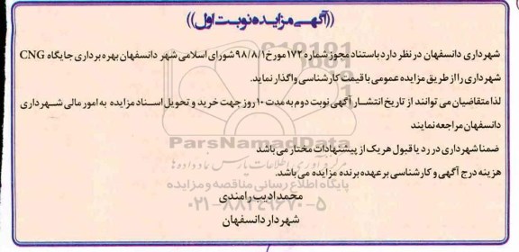 مزایده, مزایده بهره برداری جایگاه CNG