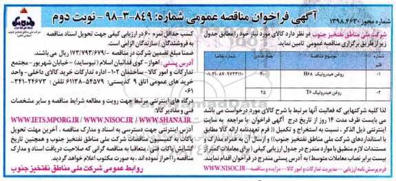 فراخوان مناقصه عمومی ، مناقصه تامین روغن هیدرولیک نوبت دوم 
