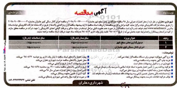 مناقصه , مناقصه جدول گذاری معابر سطح شهر... - نوبت دوم