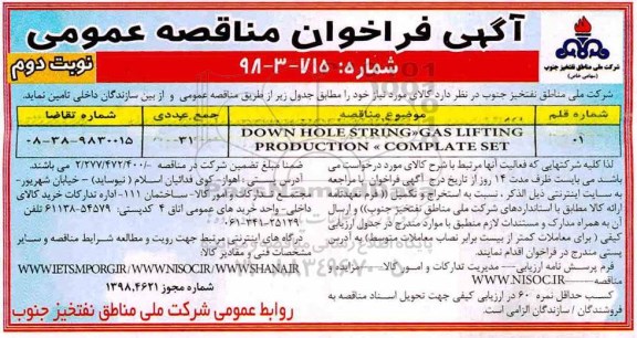فراخوان مناقصه عمومی ، مناقصه DOWN HOLE STRING GAS LIFTING نوبت دوم 