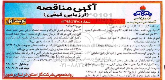 آگهی مناقصه , مناقصه احداث خط تغذیه 36 اینچ خروجی ایستگاه ...