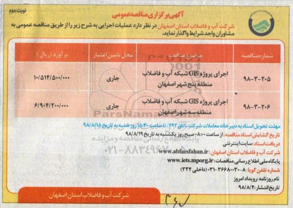مناقصه عمومی , مناقصه اجرای پروژه GIS شبکه آب و فاضلاب منطقه - نوبت دوم 