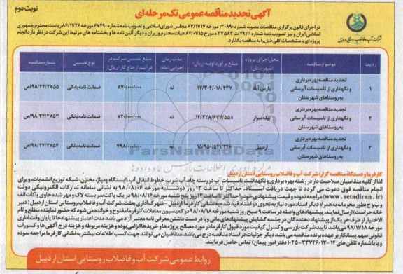 آگهی مناقصه عمومی , تجدید مناقصه بهره برداری و نگهداری از تاسیسات آبرسانی روستاهای شهرستان  - نوبت دوم