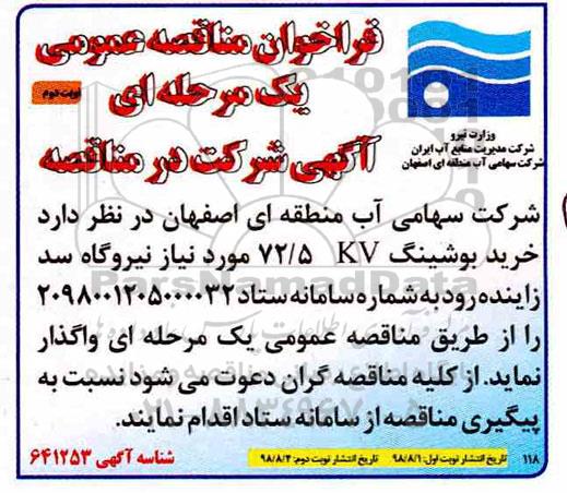 مناقصه , مناقصه خرید بوشینگ  KV 72.5 -  نوبت دوم