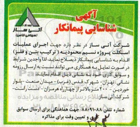 مناقصه , مناقصه شناسایی پیمانکار اجرای عملیات اسکلت پروژه نسیم