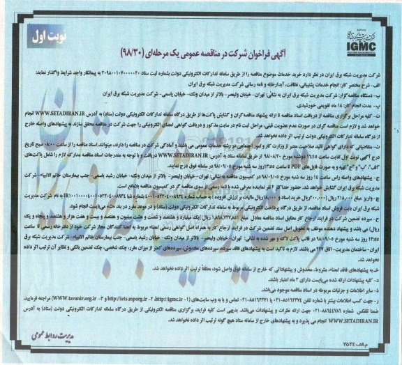 فراخوان مناقصه , فراخوان انجام خدمات پشتیبانی