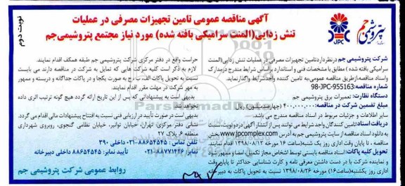 مناقصه عمومی , مناقصه تامین تجهیزات مصرفی در عملیات تنش زدایی - نوبت دوم 