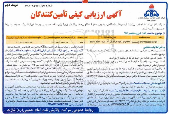 ارزیابی کیفی ، ارزیابی کیفی PART FOR VOITH I/F CONVERTER /400 