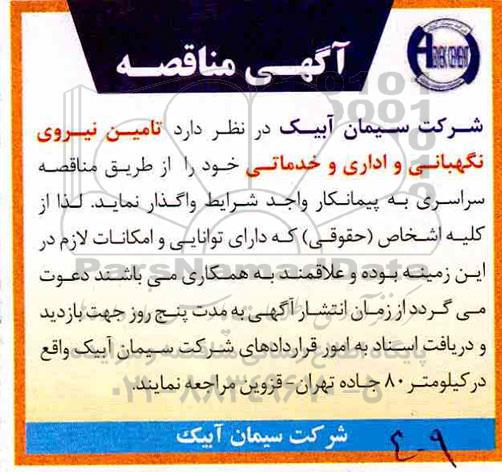 مناقصه, مناقصه تامین نیروی نگهبانی و اداری و خدماتی
