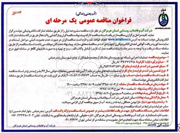 ﻿فراخوان مناقصه عمومی , فراخوان مناقصه عملیات اجرایی شبکه توزیع روستای ...