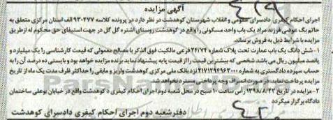 آگهی مزایده ،مزایده ششدانگ یکباب عمارت پلاک 24.74 فرعی