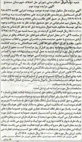 آگهی مزایده ،مزایده ششدانگ مغازه 9 مترمربع نوبت دوم