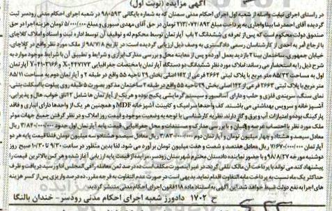 آگهی مزایده ،مزایده ششدانگ دو دستگاه آپارتمان 85.32 مترمربع 